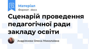 Сценарій проведення педагогічної ради закладу освіти