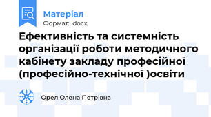 Ефективність та системність організації роботи методичного кабінету закладу професійної (професійно-технічної )освіти
