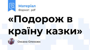 «Подорож в країну казки»