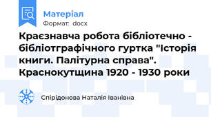 Краєзнавча робота бібліотечно - бібліотграфічного гуртка "Історія книги. Палітурна справа". Краснокутщина 1920 - 1930 роки
