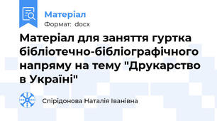 Матеріал для заняття гуртка бібліотечно-бібліографічного напряму на тему "Друкарство в Україні"