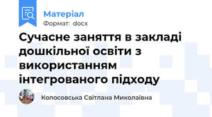 Сучасне заняття в закладі дошкільної освіти з використанням інтегрованого підходу