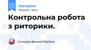 Контрольна робота з риторики.