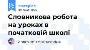 Словникова робота на уроках в початковій школі