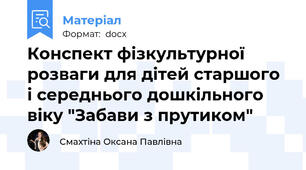 Конспект фізкультурної розваги для дітей старшого і середнього дошкільного віку "Забави з прутиком"