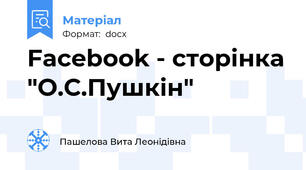Facebook - сторінка "О.С.Пушкін"