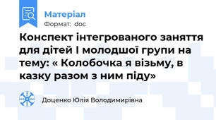 Конспект інтегрованого заняття для дітей І молодшої групи на тему: « Колобочка я візьму, в казку разом з ним піду»