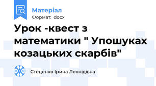 Урок -квест з математики " Упошуках козацьких скарбів"