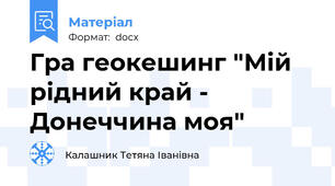Гра геокешинг "Мій рідний край - Донеччина моя"