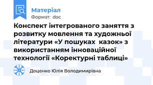 Конспект інтегрованого заняття з розвитку мовлення та художньої літератури «У пошуках  казок» з використанням інноваційної технології «Коректурні таблиці»