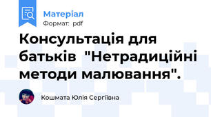 Консультація для батьків  "Нетрадиційні методи малювання".