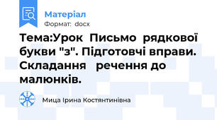 Тема:Урок  Письмо  рядкової  букви "з". Підготовчі вправи. Складання   речення до малюнків.