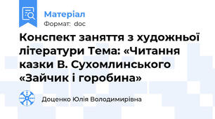 Конспект заняття з художньої літератури Тема: «Читання казки В. Сухомлинського «Зайчик і горобина»