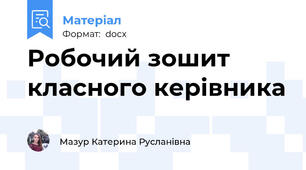 Робочий зошит класного керівника