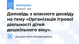 Доповідь з власного досвіду на тему «Організація ігрової діяльності дітей дошкільного віку».