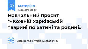 Навчальний проєкт "«Кожній харківській тварині по хатині та родині»
