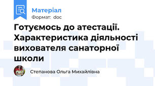 Готуємось до атестації. Характеристика діяльності вихователя санаторної школи