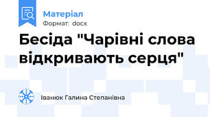 Бесіда "Чарівні слова відкривають серця"