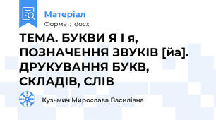 ТЕМА. БУКВИ Я І я, ПОЗНАЧЕННЯ ЗВУКІВ [йа]. ДРУКУВАННЯ БУКВ, СКЛАДІВ, СЛІВ