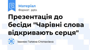 Презентація до бесіди "Чарівні слова відкривають серця"