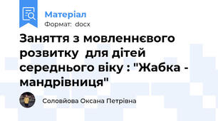Заняття з мовленнєвого розвитку  для дітей середнього віку : "Жабка - мандрівниця"