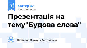 Презентація на тему"Будова слова"