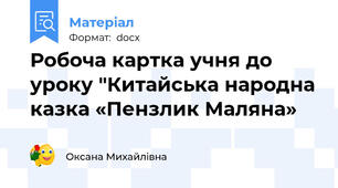 Робоча картка учня до уроку "Китайська народна казка «Пензлик Маляна»