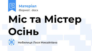 Міс та Містер Осінь