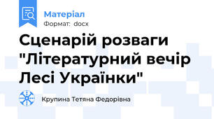Сценарій розваги "Літературний вечір Лесі Українки"