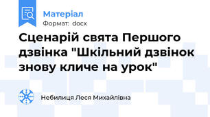 Сценарій свята Першого дзвінка "Шкільний дзвінок знову кличе на урок"