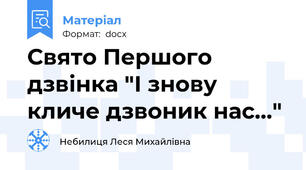 Свято Першого дзвінка "І знову кличе дзвоник нас..."