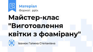 Майстер-клас "Виготовлення квітки з фоамірану"