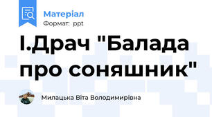 І.Драч "Балада про соняшник"