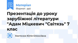 Презентація до уроку зарубіжної літератури "Адам Міцкевич "Світязь" 7 клас