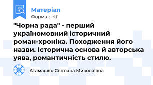 "Чорна рада" - перший україномовний історичний роман-хроніка. Походження його назви. Історична основа й авторська уява, романтичність стилю.
