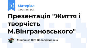 Презентація "Життя і творчість М.Вінграновського"