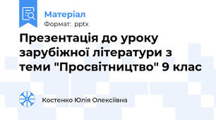 Презентація до уроку зарубіжної літератури з теми "Просвітництво" 9 клас