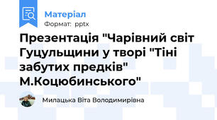 Презентація "Чарівний світ Гуцульщини у творі "Тіні забутих предків" М.Коцюбинського"