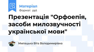 Презентація "Орфоепія, засоби милозвучності української мови"