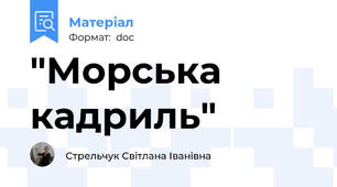 "Морська кадриль"
