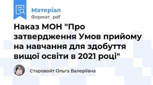 Наказ МОН "Про затвердження Умов прийому на навчання для здобуття вищої освіти в 2021 році"