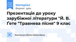 Презентація до уроку зарубіжної літератури "Й. В. Ґете "Травнева пісня" 9 клас