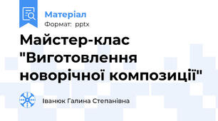 Майстер-клас "Виготовлення новорічної композиції"