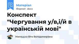 Конспект  "Чергування у/в,і/й в українській мові"