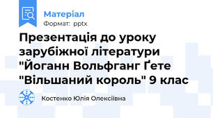 Презентація до уроку зарубіжної літератури "Йоганн Вольфганг Ґете "Вільшаний король" 9 клас