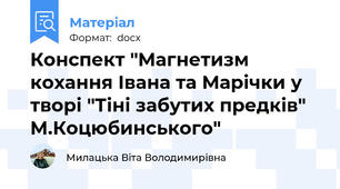Конспект "Магнетизм кохання Івана та Марічки у творі "Тіні забутих предків" М.Коцюбинського"