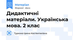 Дидактичні матеріали. Українська мова. 2 клас