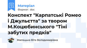 Конспект "Карпатські Ромео і Джульєтта" за твором М.Коцюбинського "Тіні забутих предків"