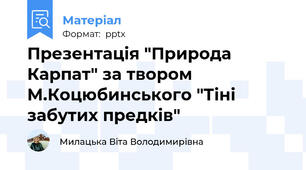 Презентація "Природа Карпат" за твором М.Коцюбинського "Тіні забутих предків"