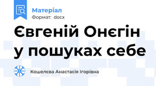Євгеній Онєгін у пошуках себе